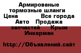 Армированые тормозные шланги › Цена ­ 5 000 - Все города Авто » Продажа запчастей   . Крым,Инкерман